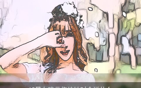 12星女暗示你约她时会说什么