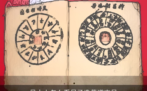 风水上怎么看日子选黄道吉日