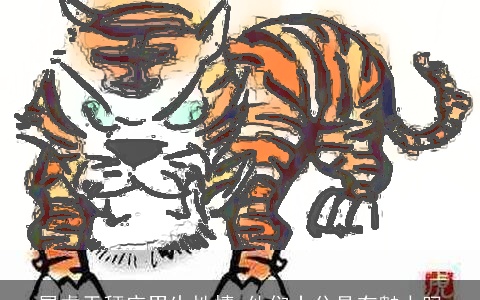 属虎天秤座男生性情 他们十分具有魅力吗