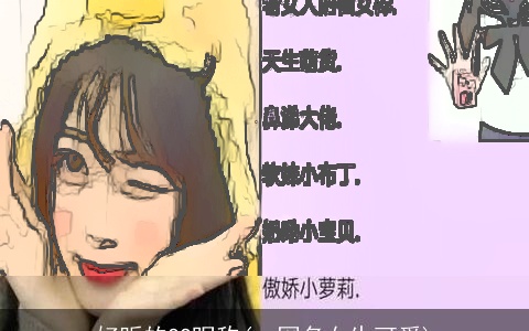 好听的QQ昵称(qq网名女生可爱)