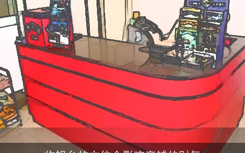 收银台的方位会影响商铺的财气