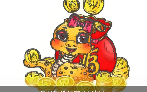 最是勤俭持家的属相女