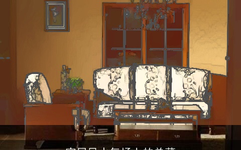 家居风水气场上的单薄