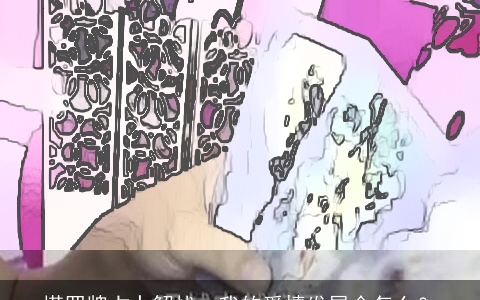 塔罗牌占卜解忧：我的爱情发展会怎么？