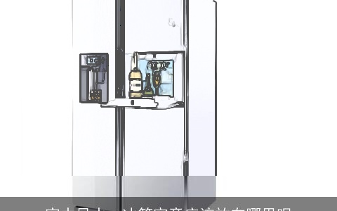 家中风水：冰箱究竟应该放在哪里呢