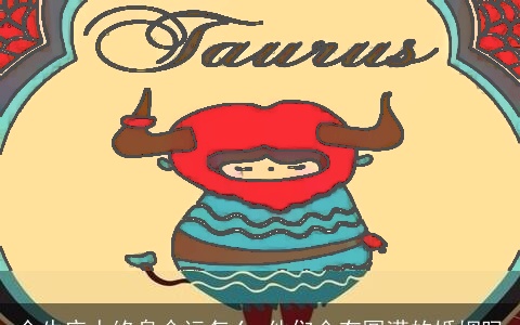 金牛座人终身命运怎么 他们会有圆满的婚姻吗