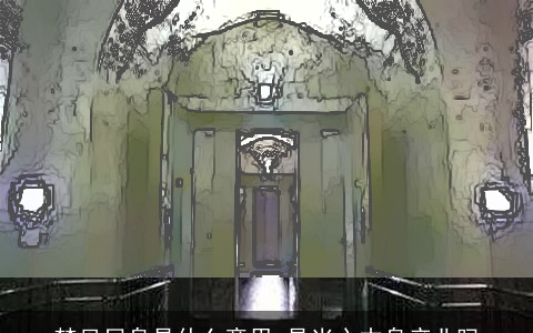 梦见尸身是什么意思 是当心本身产业吗