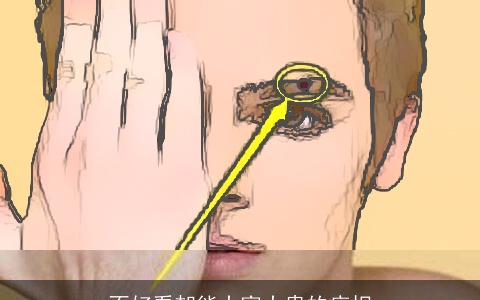 不好看却能大富大贵的痣相