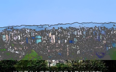 地运是什么意思(九运风水最好的城市)