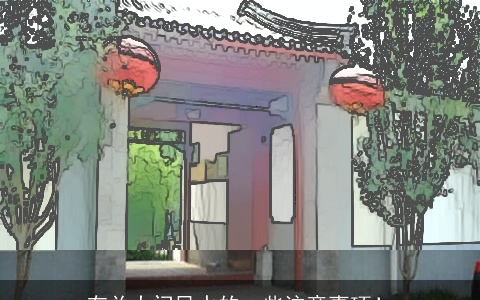 有关大门风水的一些注意事项！