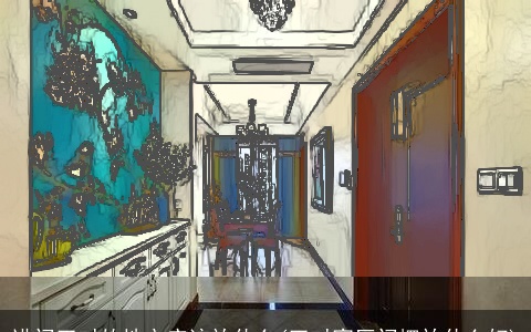 进门正对的地方应该放什么(正对客厅门摆放什么好)