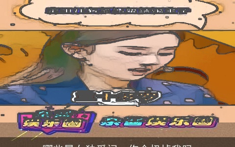 哪些星女独爱问：你会扔掉我吗