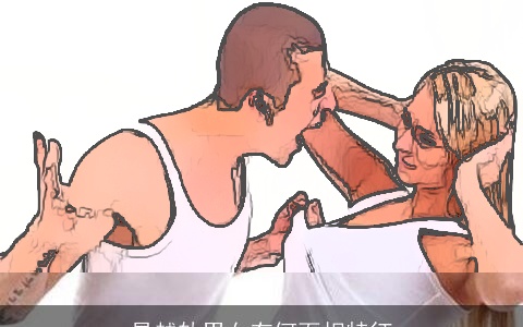 易越轨男女有何面相特征