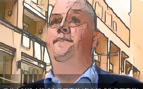 我什么时候才能成为亿万富翁(怎么能成为亿万富翁)