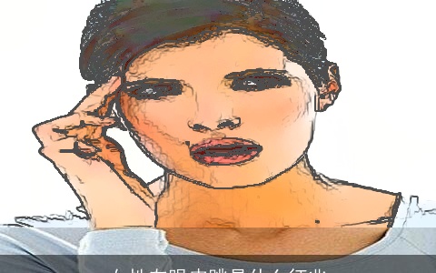 女性左眼皮跳是什么征兆