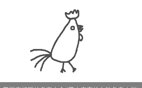 带画字好听的名字大全(带火字旁的女孩名字十画)