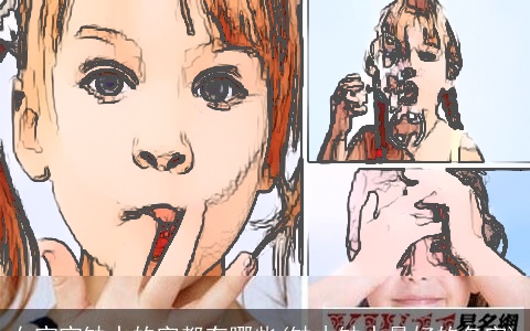 女宝宝缺水的字都有哪些(缺木缺水最好的名字)