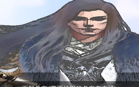 雨起名字(带雨的男孩名字有内涵)