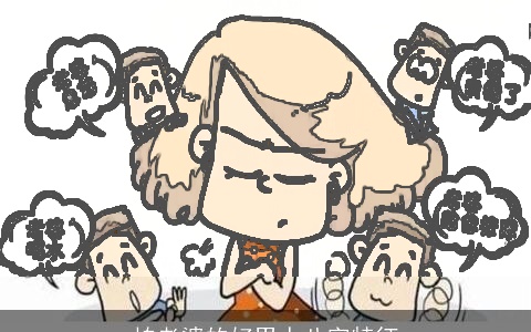 怕老婆的好男人八字特征