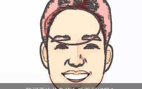 脑门两边长角的女性面相好吗？