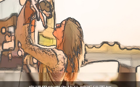 摩羯男暗恋你的体现不行不知