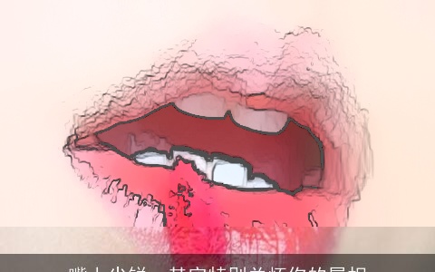 嘴上尖锐，其实特别关怀你的属相