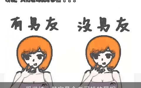 爱装纯，其实是个老司机的属相