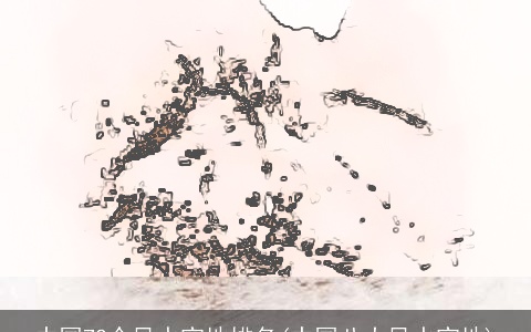 中国72个风水宝地排名(中国八大风水宝地)