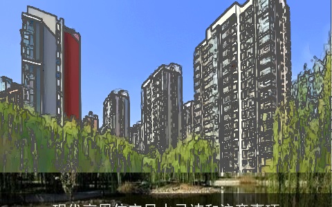 现代高层住宅风水忌讳和注意事项