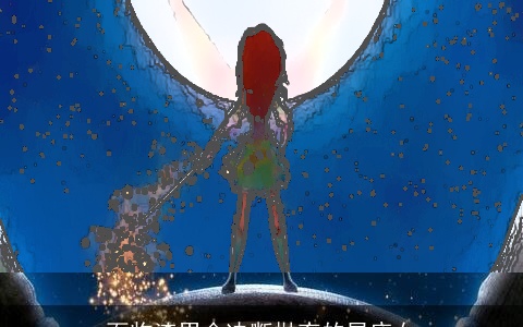 面临渣男会决断抛弃的星座女