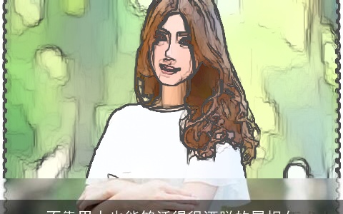 不靠男人也能够活得很洒脱的属相女