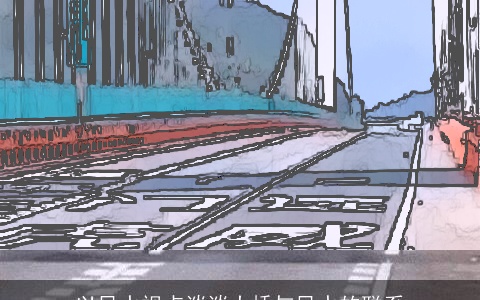 以风水视点谈谈大桥与风水的联系