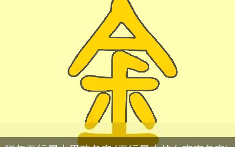 猪年五行属木男孩名字(五行属木的女宝宝名字)