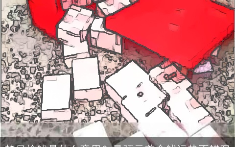 梦见捡钱是什么意思？是预示着金钱运势不错吗