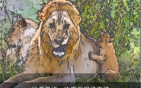 这是最终一次喜爱狮子座了