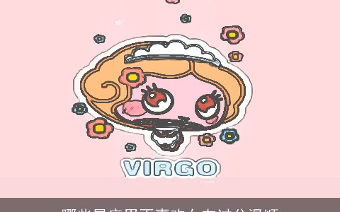 哪些星座男不喜欢女友过分温顺