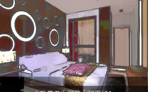 主卧带卫生间风水好不好？