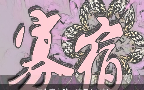 何为穿心煞、该怎么化解