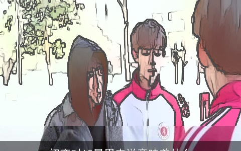 初恋对12星男来说意味着什么