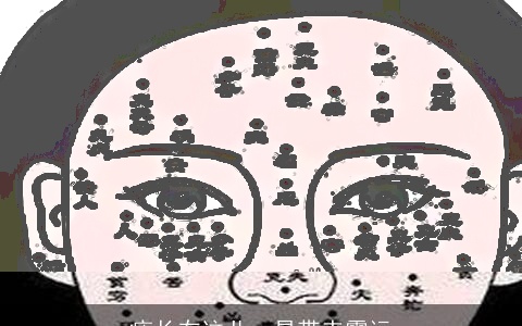 痣长在这儿，易带来霉运