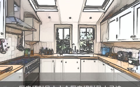 厨房招财风水大全厨房招财风水忌讳