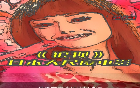 早晚变富婆的体相特征