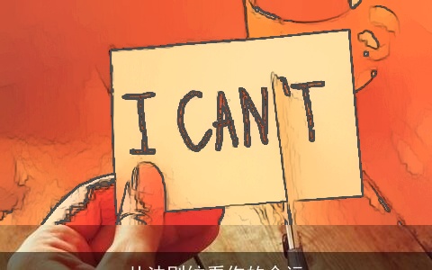 从法则纹看你的命运