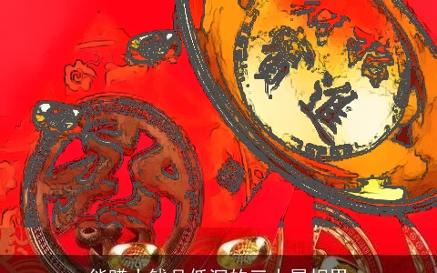 能赚大钱且低沉的三大属相男