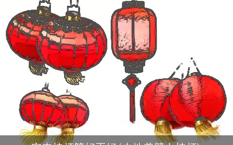 室内挂灯笼好不好(本地姜壁上挂灯)