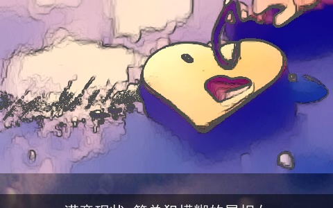 满意现状,简单犯模糊的属相女