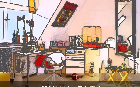 游戏书桌风水怎么安置