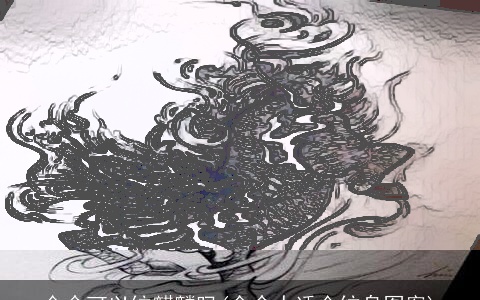 金命可以纹麒麟吗(金命人适合纹身图案)