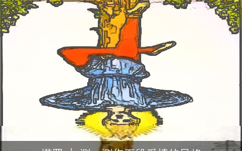 塔罗 | 测一测你下段爱情的风格