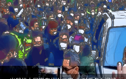 出狱的人回家有什么讲究 出狱后怎么迎接